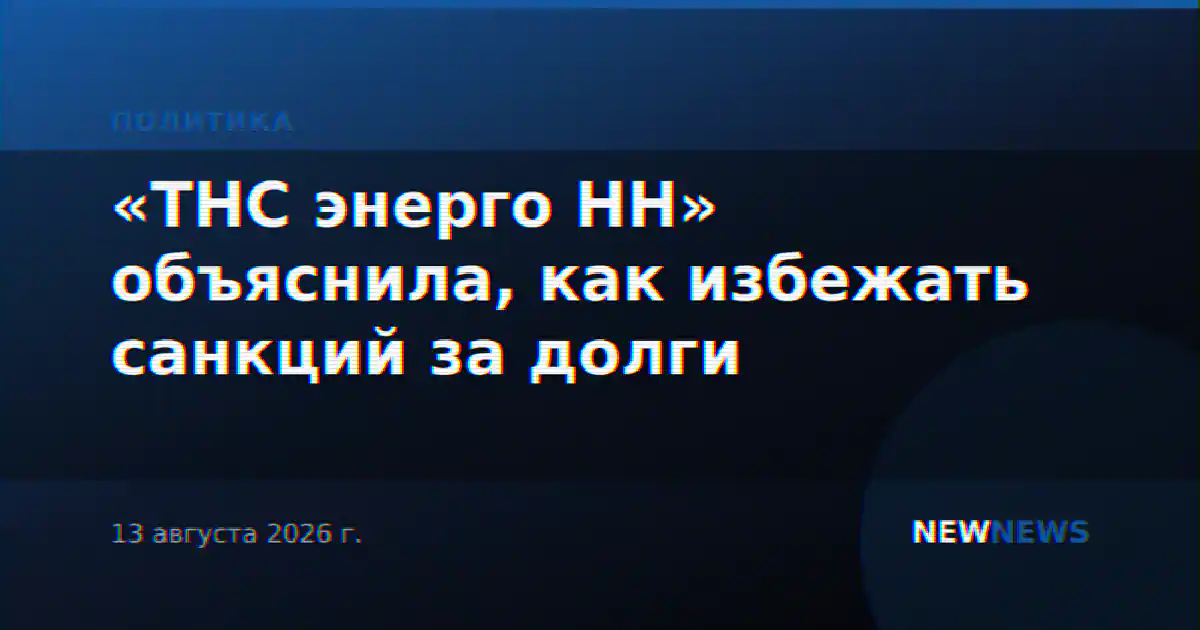 «ТНС энерго НН» объяснила, как избежать санкций за долги