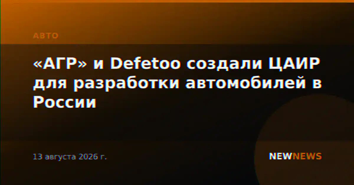 «АГР» и Defetoo создали ЦАИР для разработки автомобилей в России