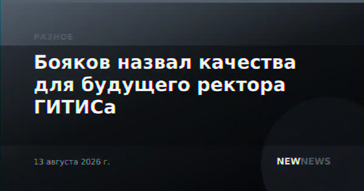 Бояков назвал качества для будущего ректора ГИТИСа