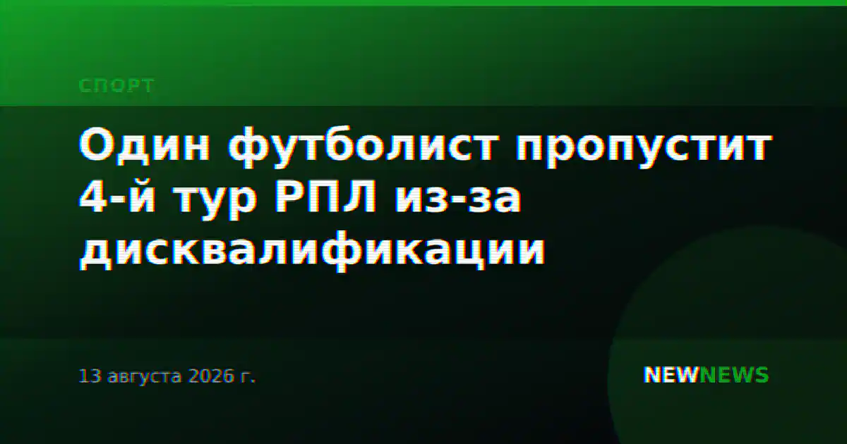 Один футболист пропустит 4-й тур РПЛ из-за дисквалификации