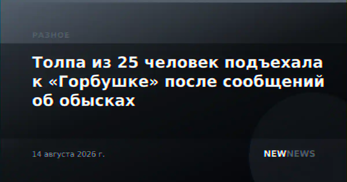 Толпа из 25 человек подъехала к «Горбушке» после сообщений об обысках