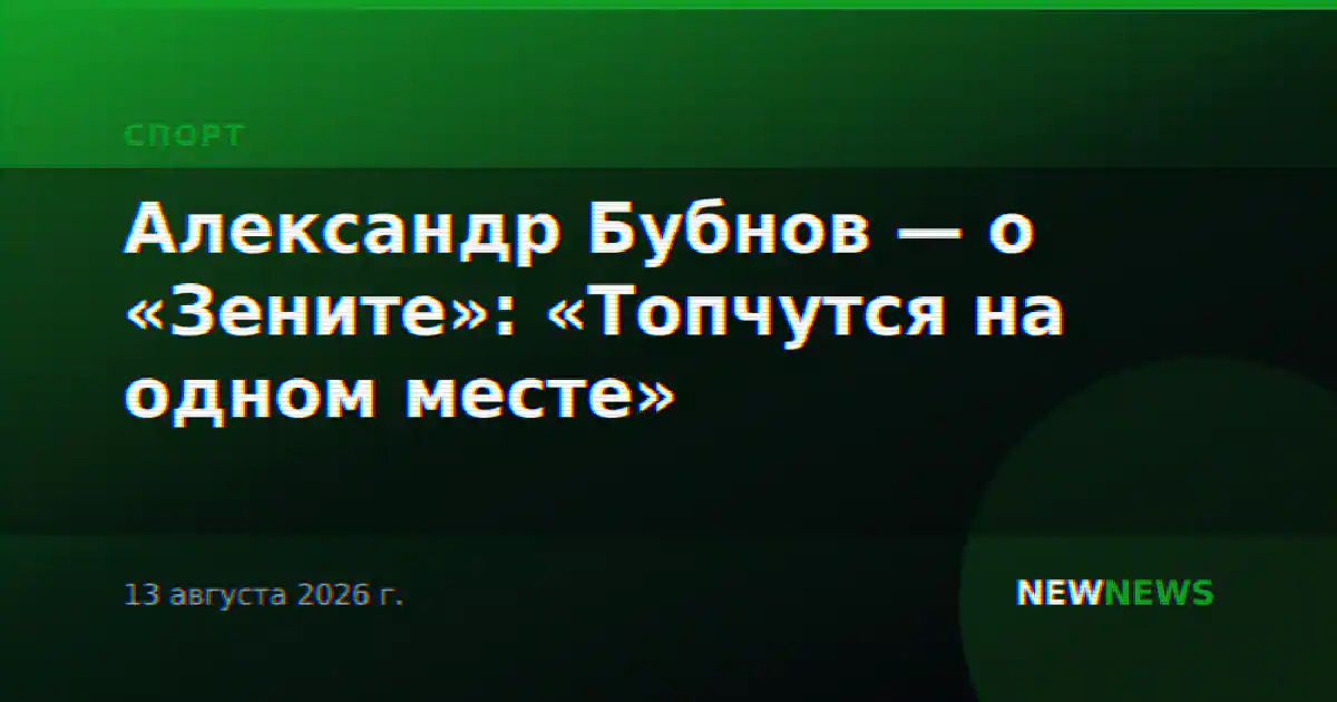 Александр Бубнов — о «Зените»: «Топчутся на одном месте»