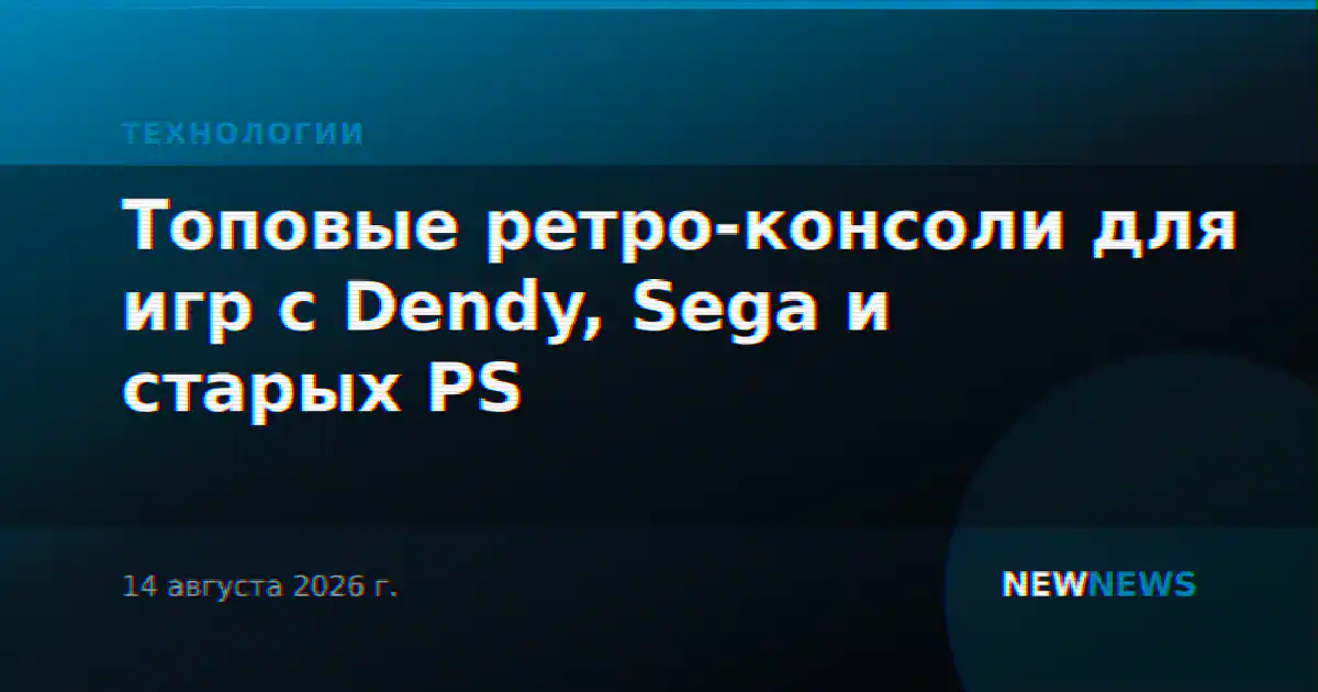 Топовые ретро-консоли для игр с Dendy, Sega и старых PS