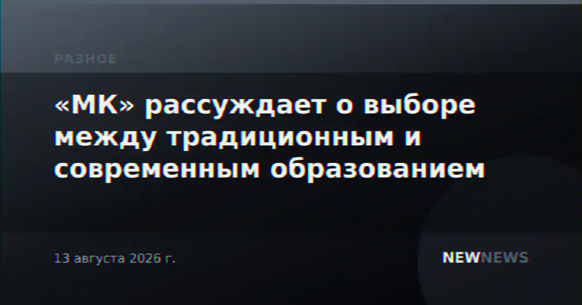 «МК» рассуждает о выборе между традиционным и современным образованием