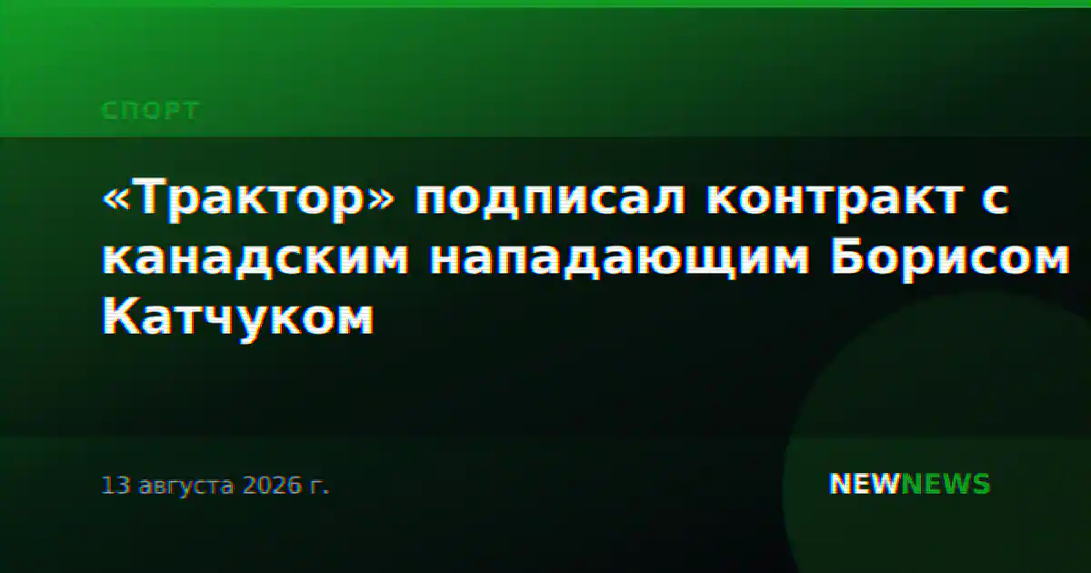 «Трактор» подписал контракт с канадским нападающим Борисом Катчуком