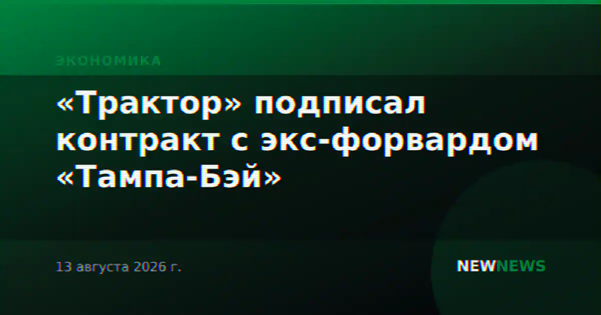 «Трактор» подписал контракт с экс-форвардом «Тампа-Бэй»