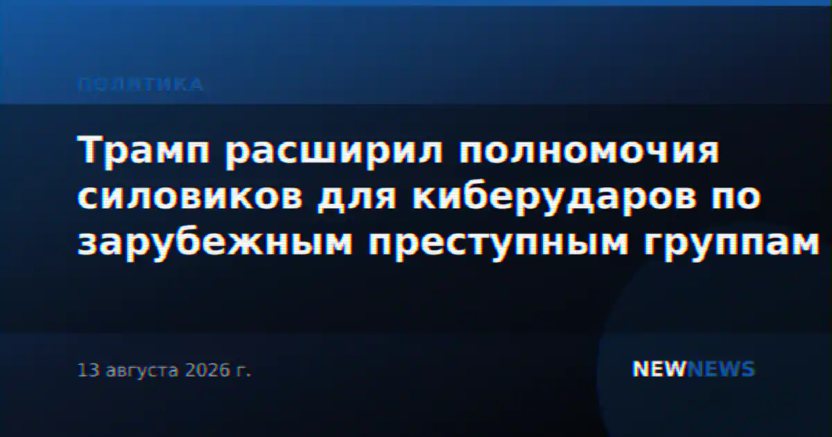 Трамп расширил полномочия силовиков для киберударов по зарубежным преступным группам