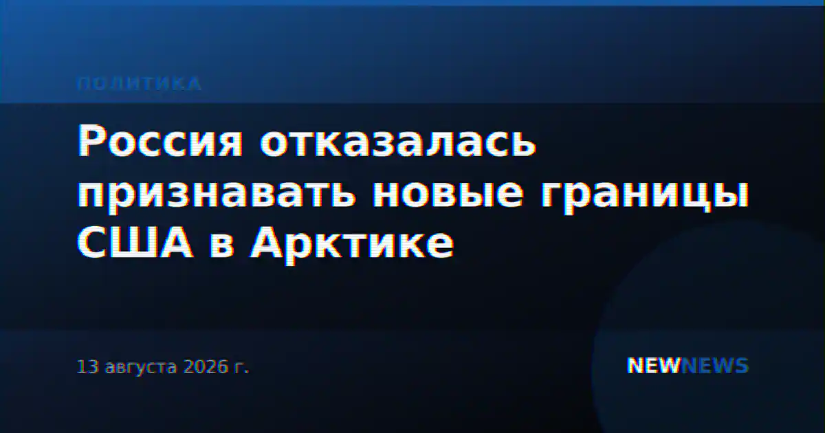 Россия отказалась признавать новые границы США в Арктике