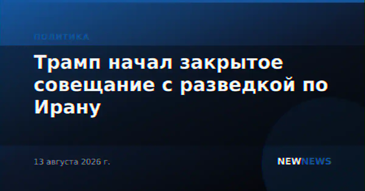 Трамп начал закрытое совещание с разведкой по Ирану
