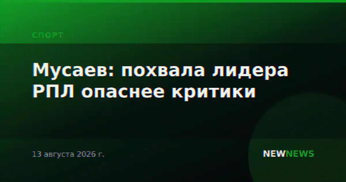 Мусаев: похвала лидера РПЛ опаснее критики