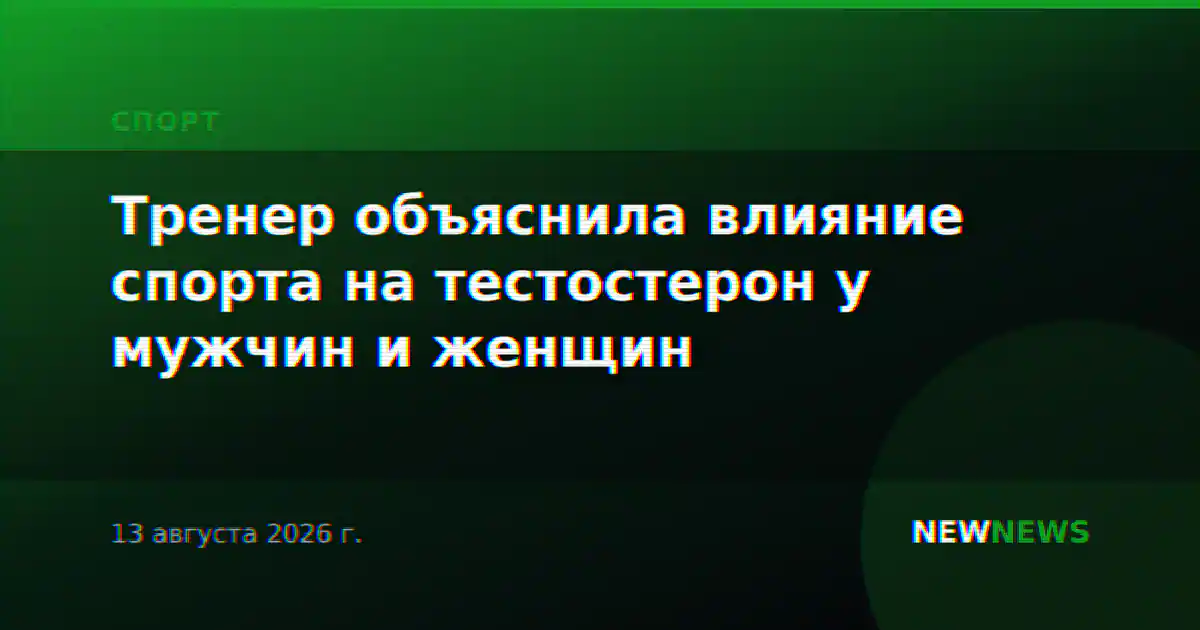 Тренер объяснила влияние спорта на тестостерон у мужчин и женщин