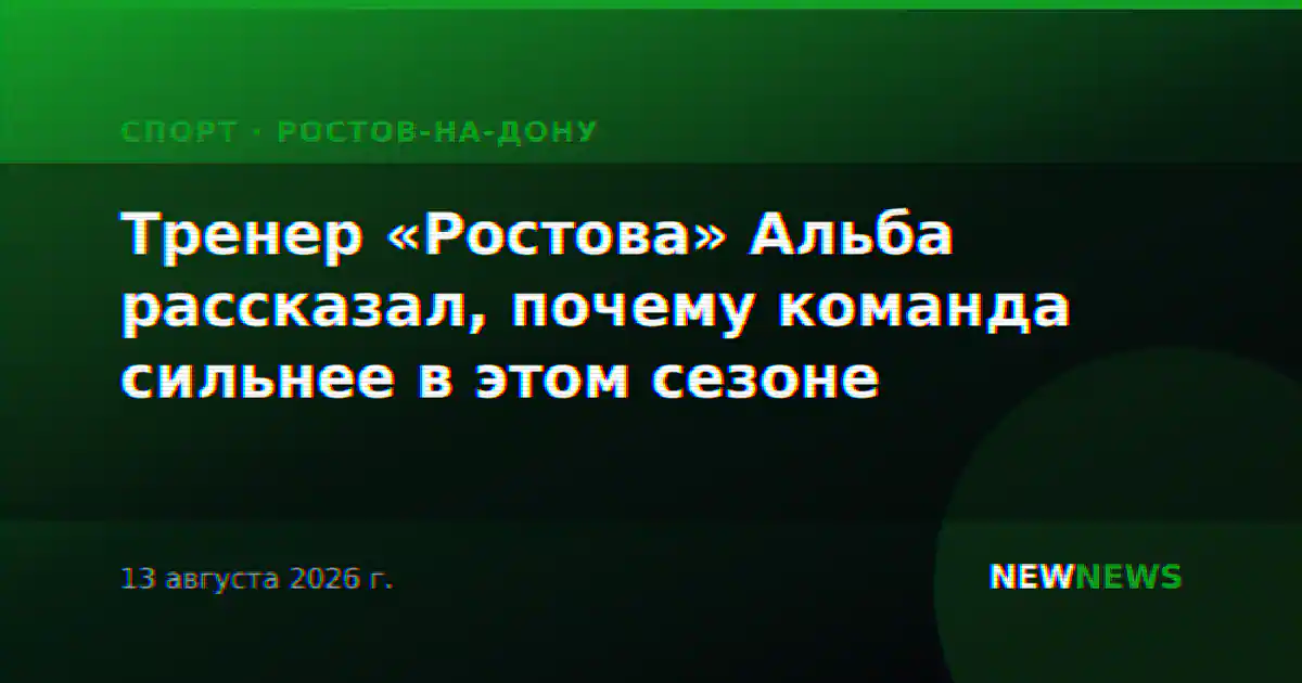 Тренер «Ростова» Альба рассказал, почему команда сильнее в этом сезоне