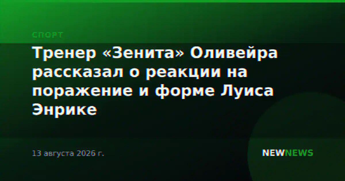 Тренер «Зенита» Оливейра рассказал о реакции на поражение и форме Луиса Энрике
