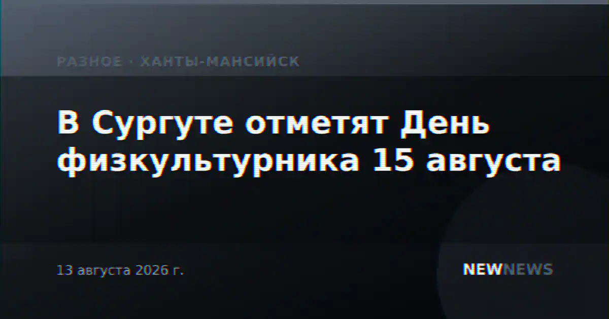 В Сургуте отметят День физкультурника 15 августа