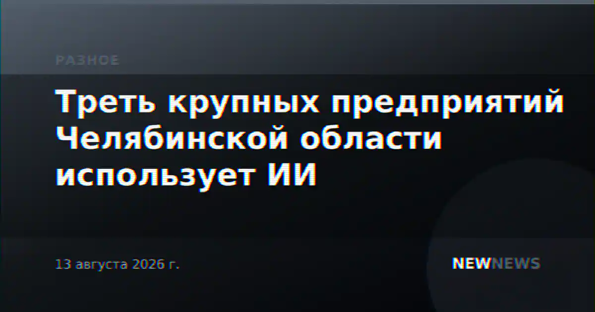 Треть крупных предприятий Челябинской области использует ИИ