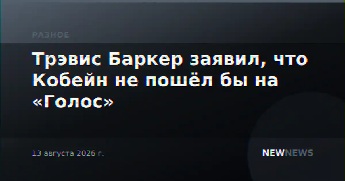 Трэвис Баркер заявил, что Кобейн не пошёл бы на «Голос»