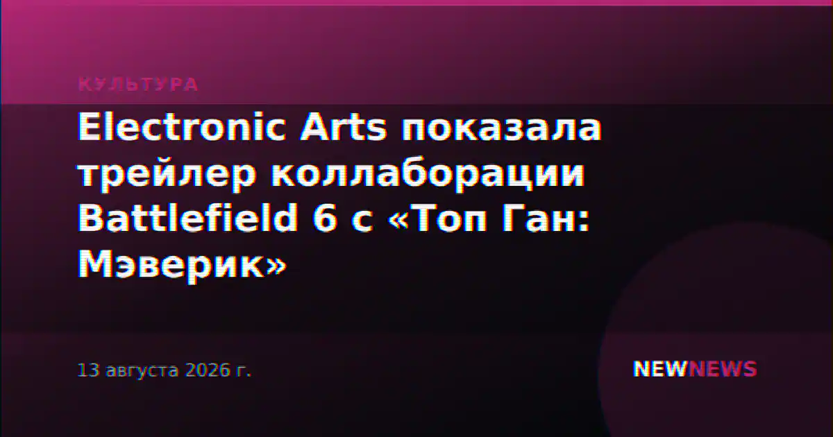 Electronic Arts показала трейлер коллаборации Battlefield 6 с «Топ Ган: Мэверик»