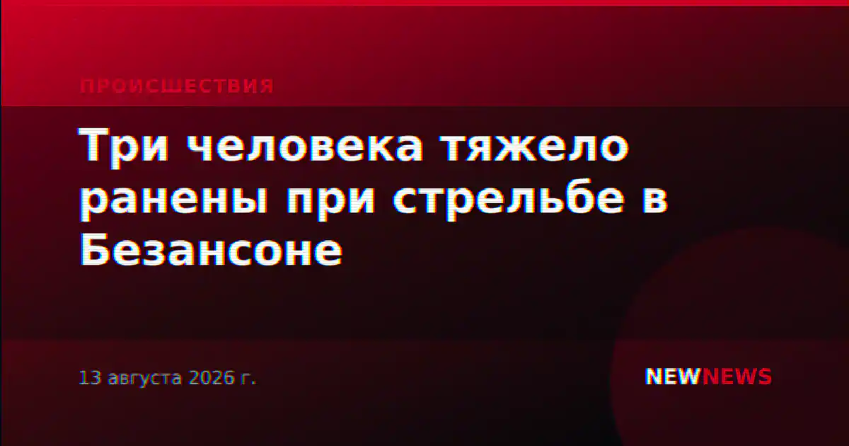 Три человека тяжело ранены при стрельбе в Безансоне