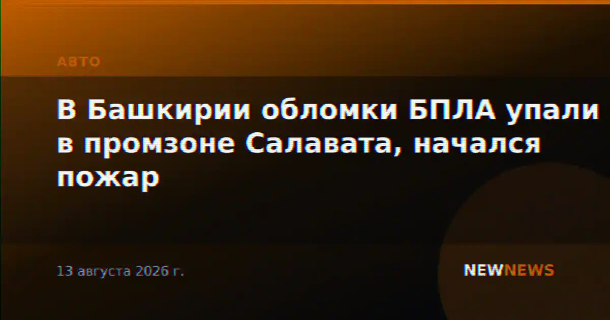 В Башкирии обломки БПЛА упали в промзоне Салавата, начался пожар