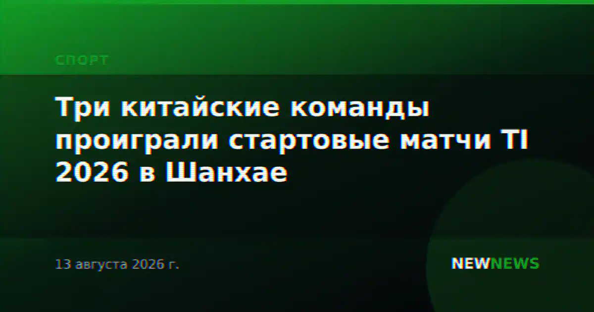 Три китайские команды проиграли стартовые матчи TI 2026 в Шанхае