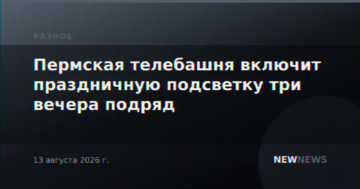 Пермская телебашня включит праздничную подсветку три вечера подряд