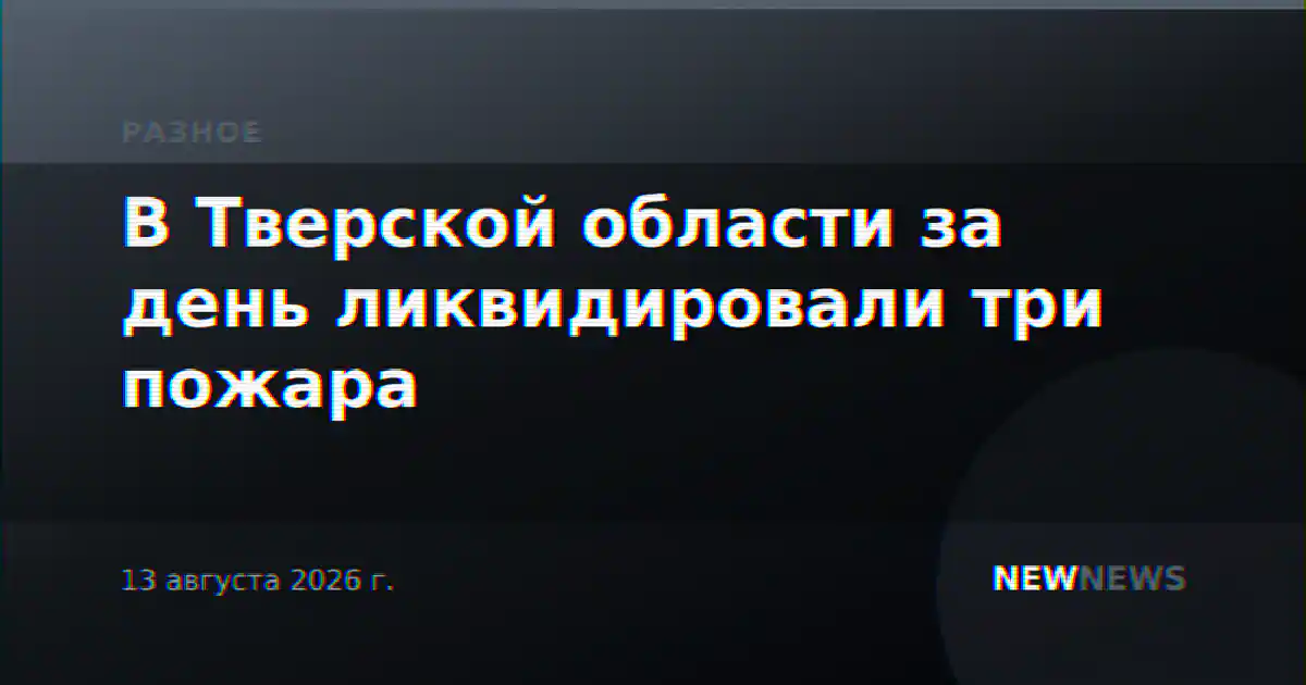 В Тверской области за день ликвидировали три пожара