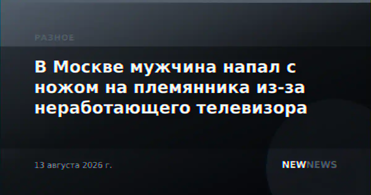 В Москве мужчина напал с ножом на племянника из-за неработающего телевизора