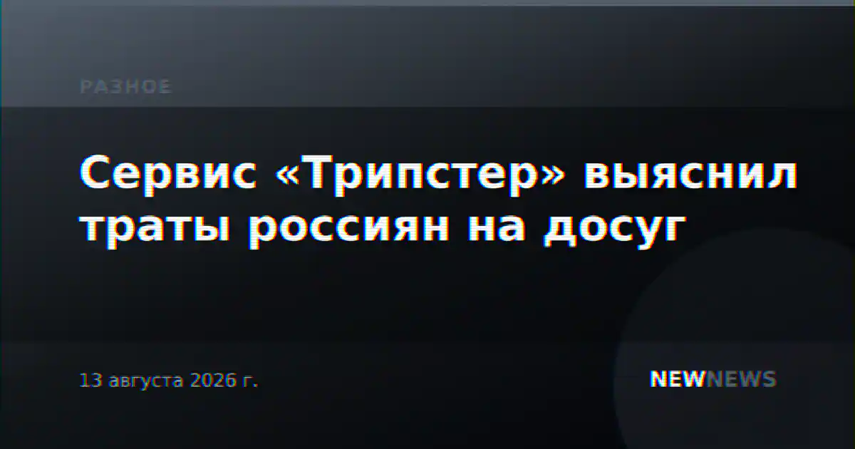 Сервис «Трипстер» выяснил траты россиян на досуг