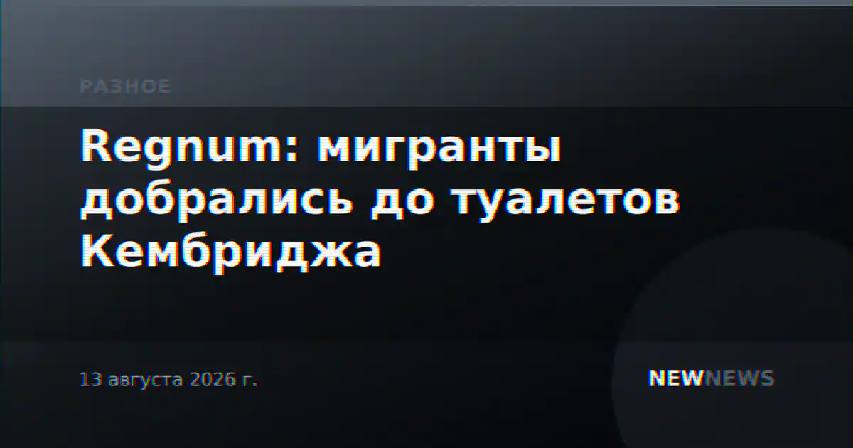 Regnum: мигранты добрались до туалетов Кембриджа