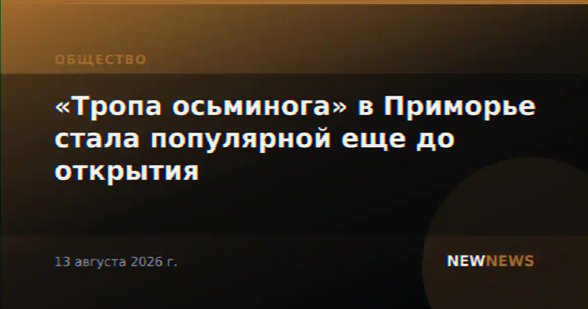 «Тропа осьминога» в Приморье стала популярной еще до открытия