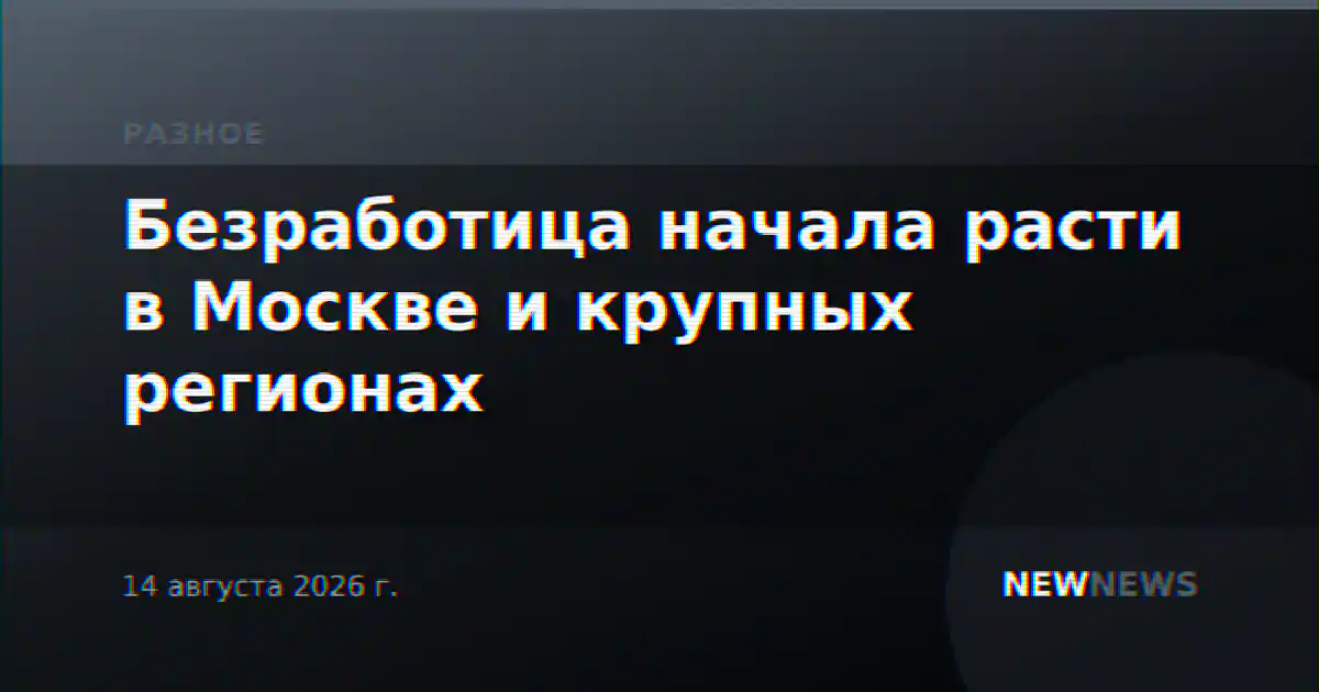 Безработица начала расти в Москве и крупных регионах