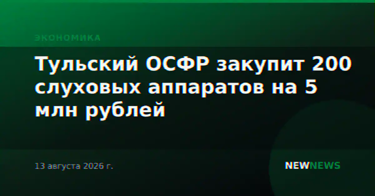 Тульский ОСФР закупит 200 слуховых аппаратов на 5 млн рублей