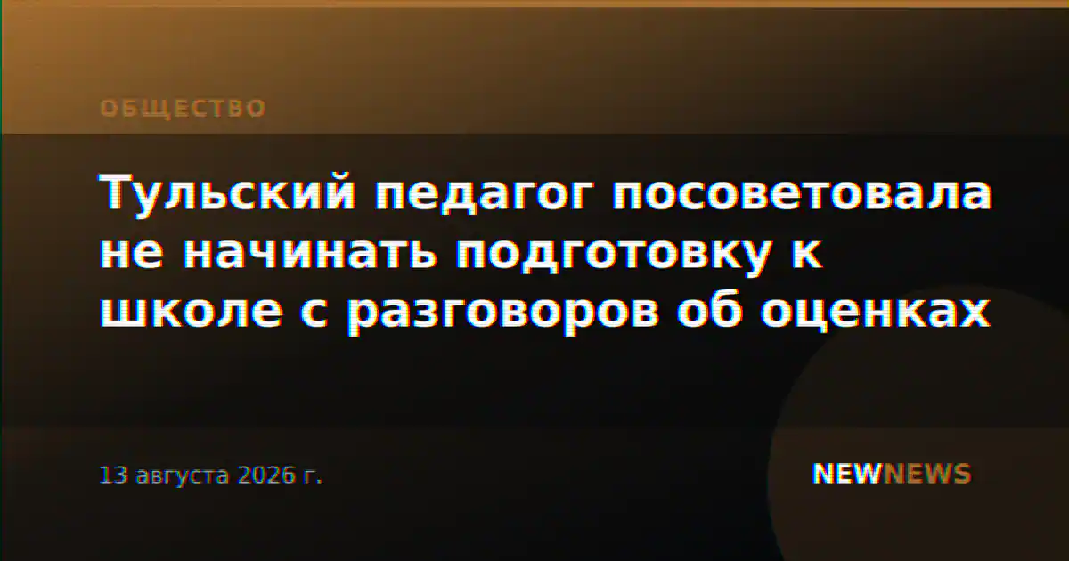 Тульский педагог посоветовала не начинать подготовку к школе с разговоров об оценках