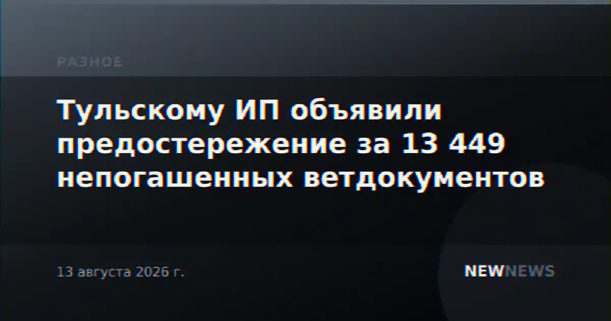Тульскому ИП объявили предостережение за 13 449 непогашенных ветдокументов