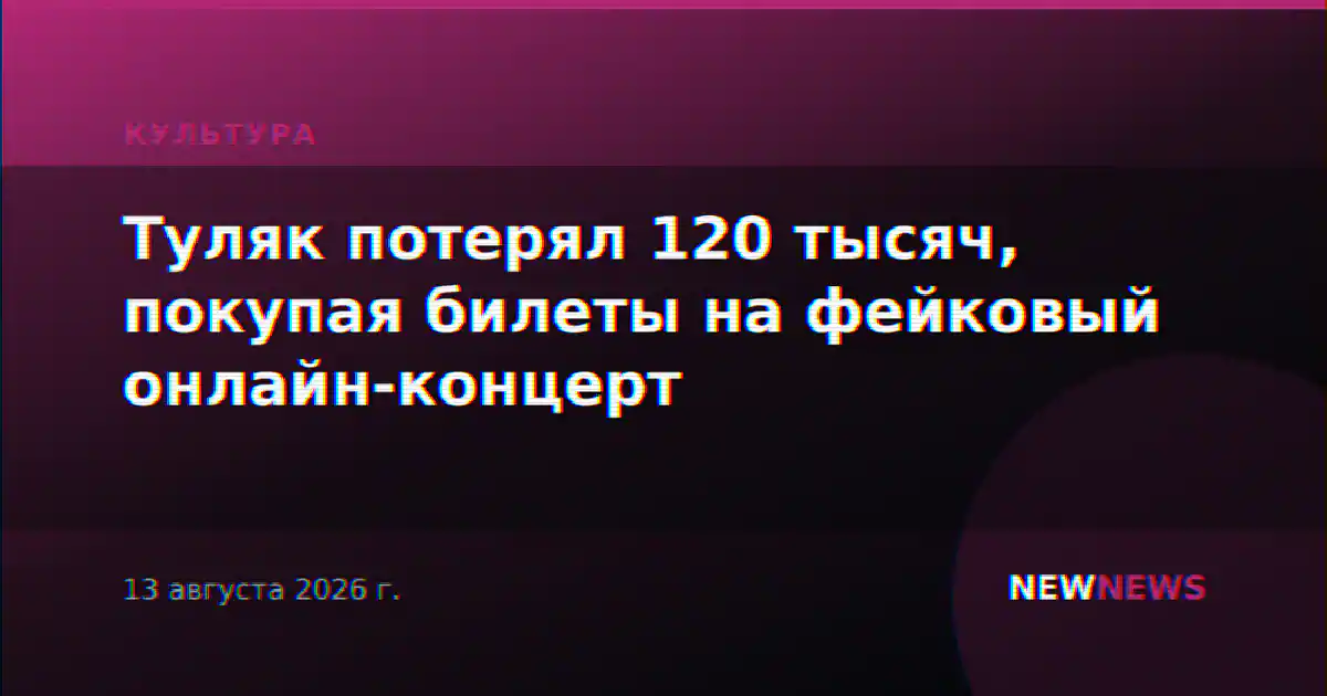 Туляк потерял 120 тысяч, покупая билеты на фейковый онлайн-концерт