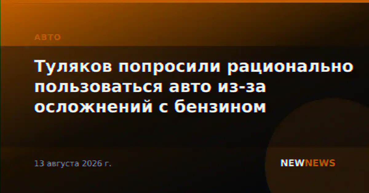 Туляков попросили рационально пользоваться авто из-за осложнений с бензином