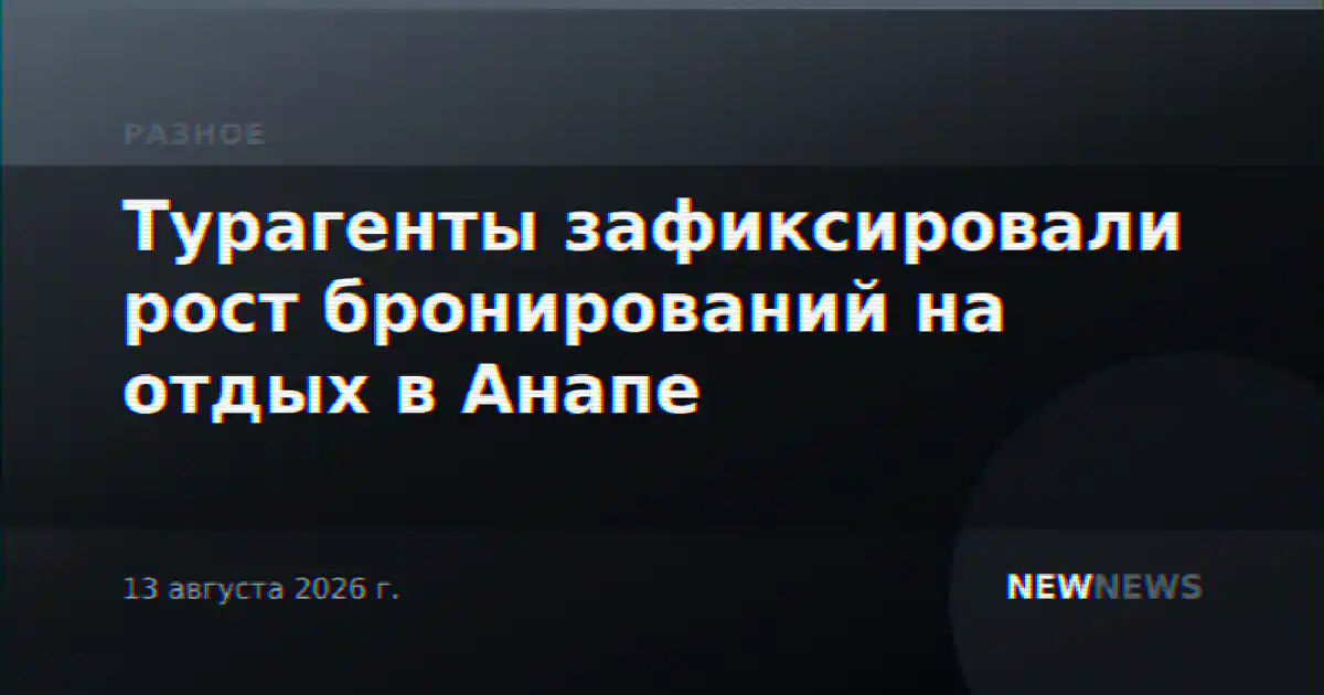 Турагенты зафиксировали рост бронирований на отдых в Анапе