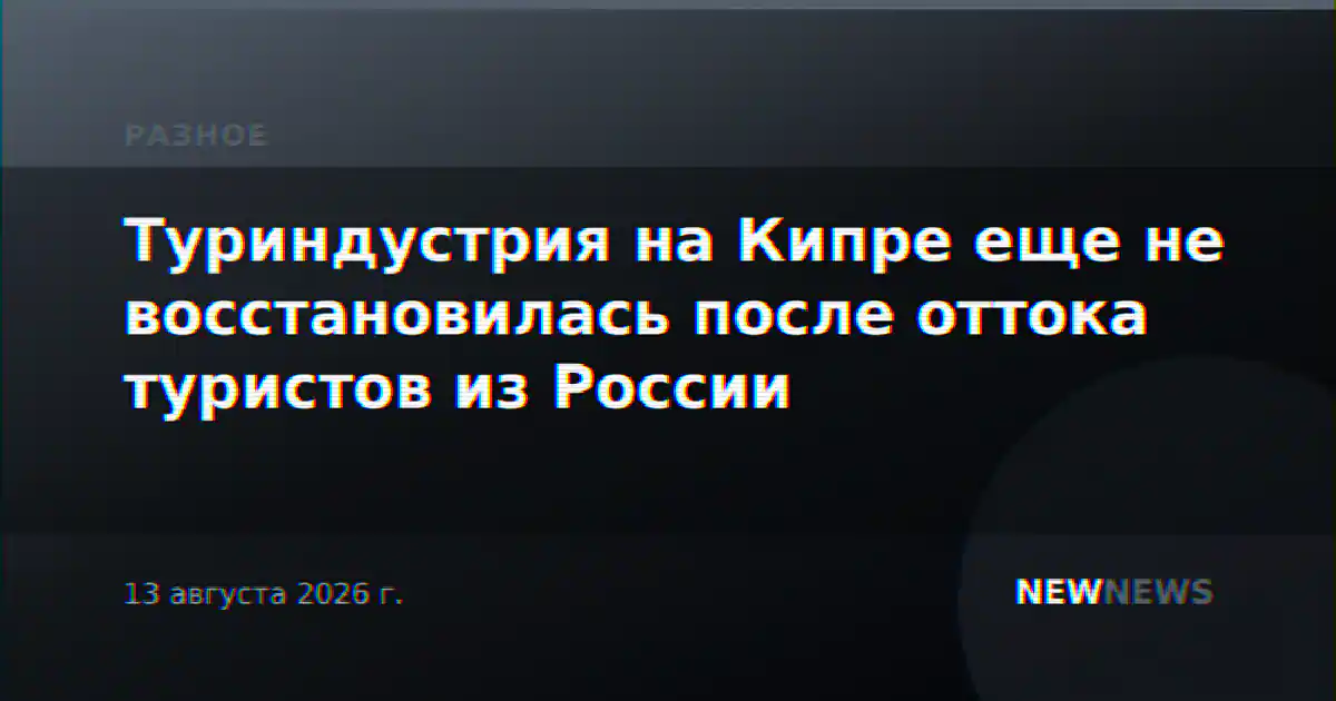 Туриндустрия на Кипре еще не восстановилась после оттока туристов из России