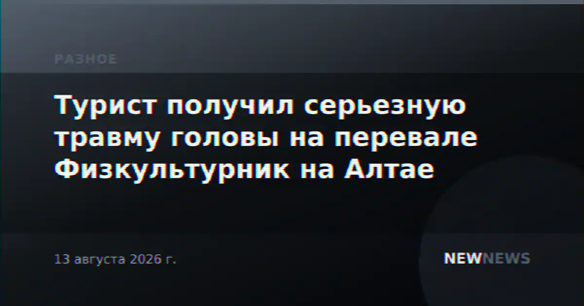 Турист получил серьезную травму головы на перевале Физкультурник на Алтае