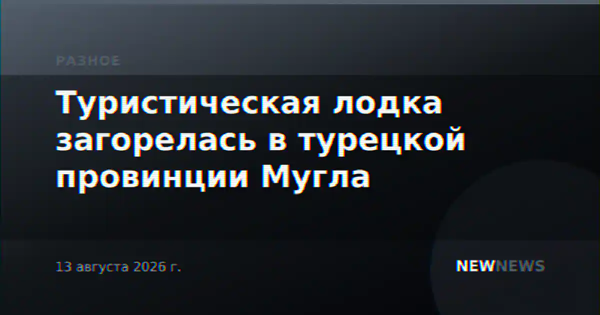 Туристическая лодка загорелась в турецкой провинции Мугла