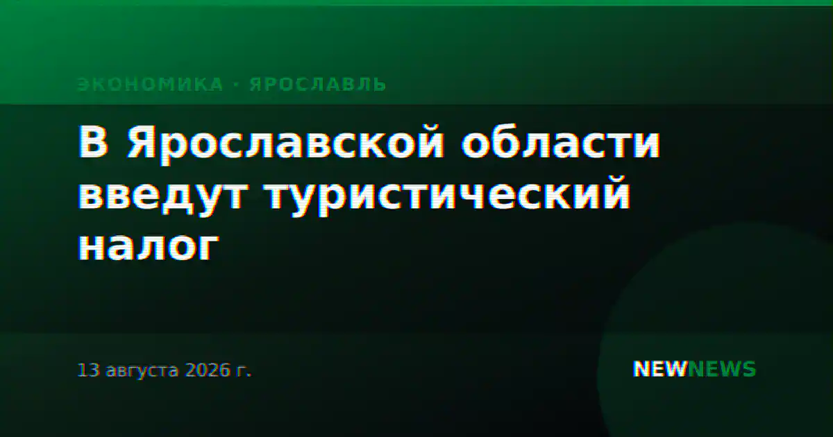 В Ярославской области введут туристический налог