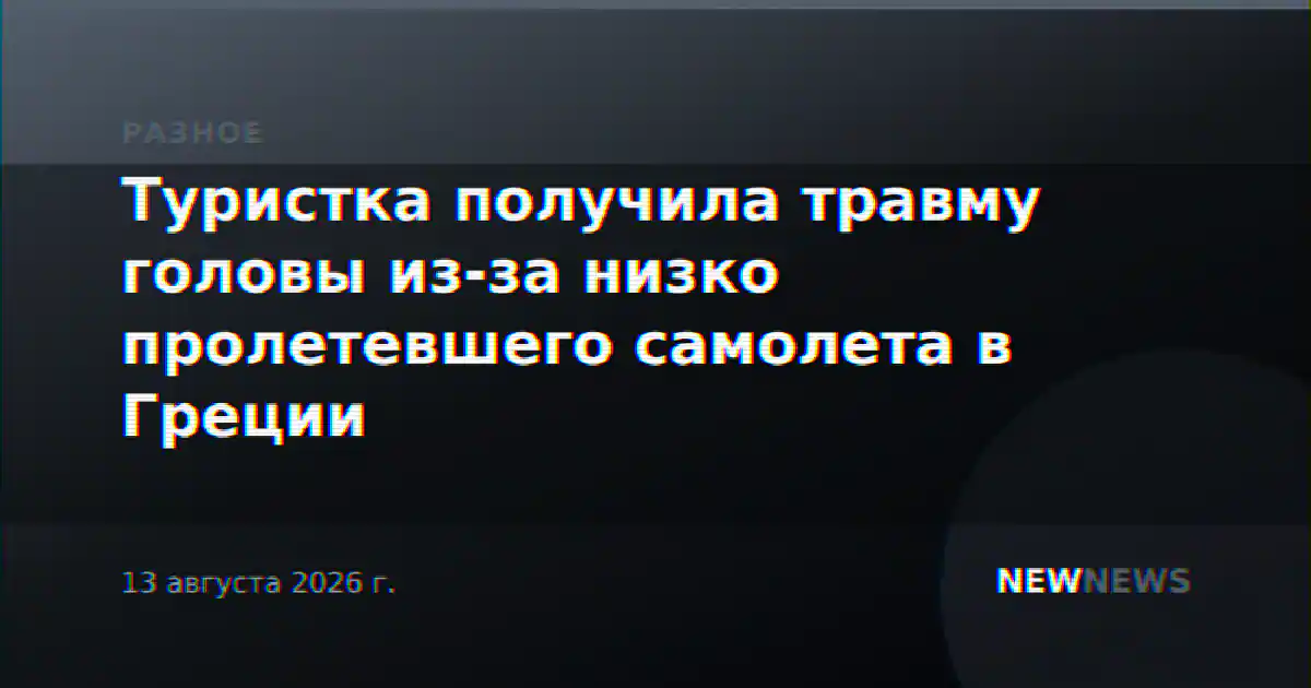 Туристка получила травму головы из-за низко пролетевшего самолета в Греции