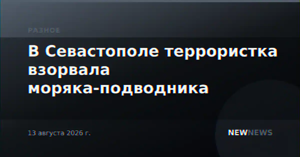 В Севастополе террористка взорвала моряка-подводника