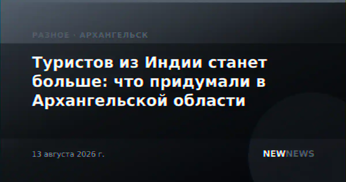 Туристов из Индии станет больше: что придумали в Архангельской области