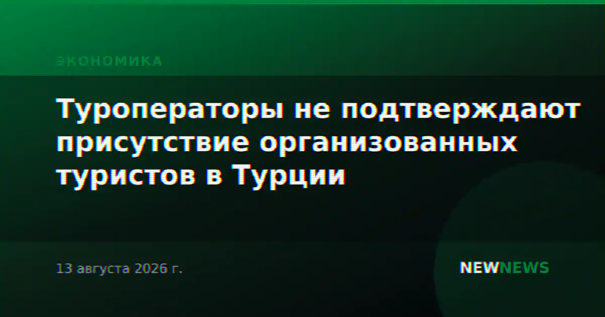 Туроператоры не подтверждают присутствие организованных туристов в Турции