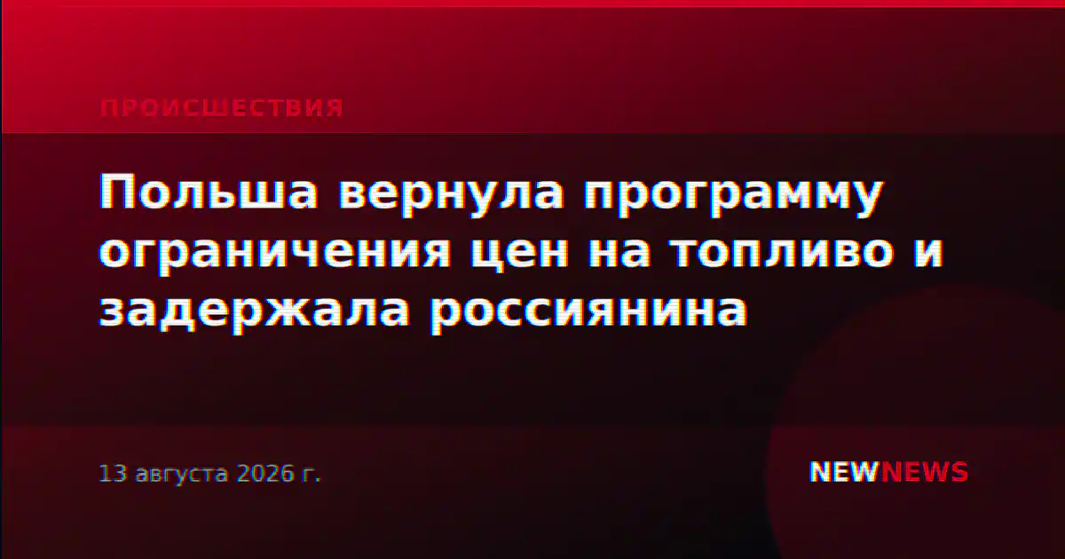 Польша вернула программу ограничения цен на топливо и задержала россиянина