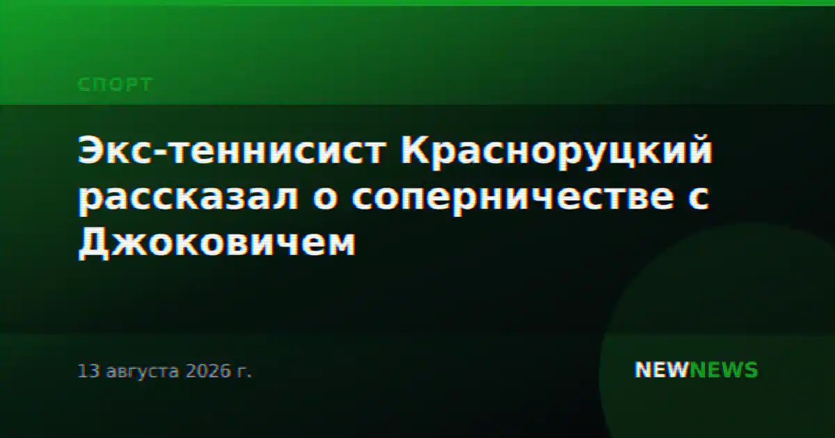 Экс-теннисист Красноруцкий рассказал о соперничестве с Джоковичем