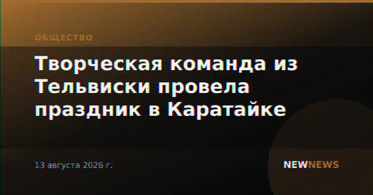 Творческая команда из Тельвиски провела праздник в Каратайке