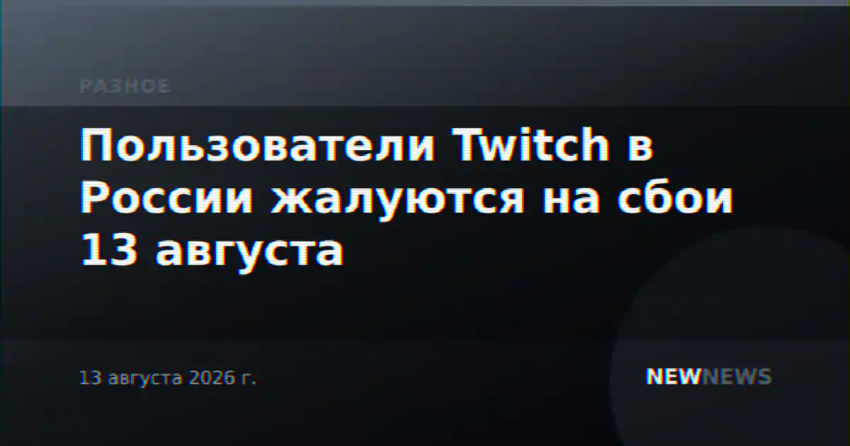 Пользователи Twitch в России жалуются на сбои 13 августа