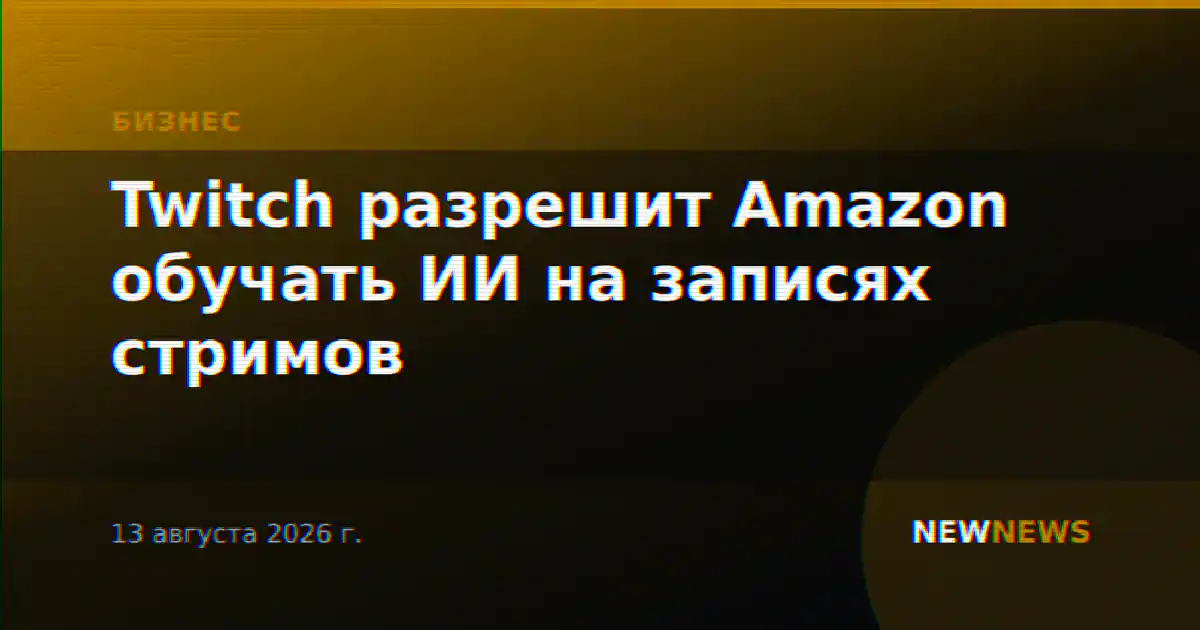 Twitch разрешит Amazon обучать ИИ на записях стримов